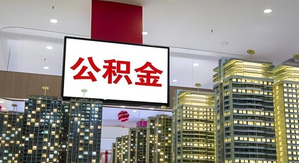 沈阳离职可以取公积金（离职了可以取公积金）